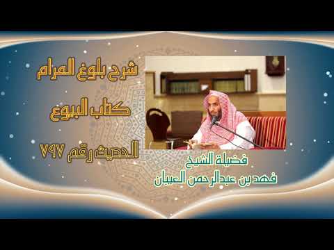 8- شرح بلوغ المرام - من قوله ( عن بيع الحصاة ) إلى قوله ( أو الربا ).