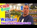 США Влог Закупаем в Walmart продукты и не только Большая семья в США Big big family in the USA Vlog