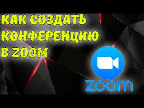 Как создать конференцию в ZOOM на компьютере