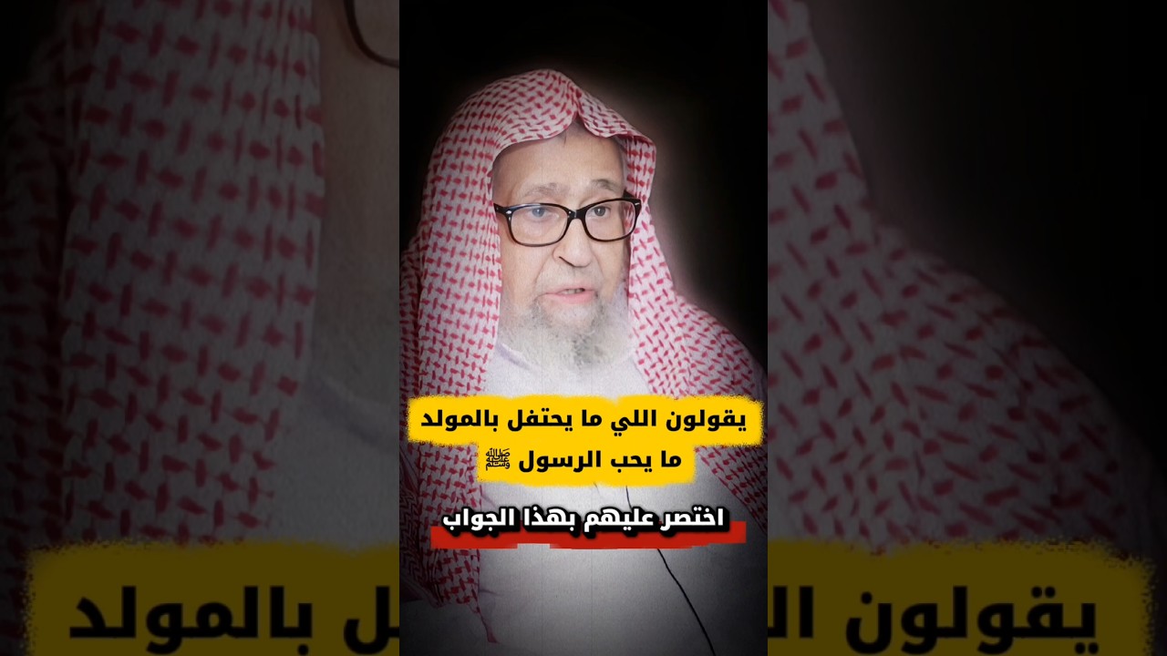 يقولون اللي ما يحتفل بـ المولد النبوي ما يحب الرسول ﷺ ، اختصر عليه بهذا الجواب | الشيخ صالح الفوزان