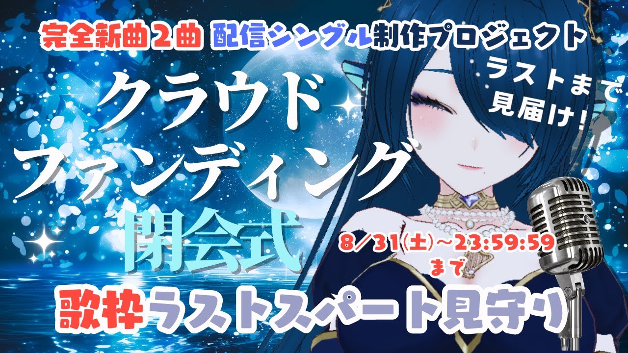 【CFフィニッシュ/歌枠 karaoke】みんなで見守り!完全新曲2曲&初配信シングル制作クラウドファンディングラストまで歌枠&ありがとう配信【#さざなみセレナ VTuber VSinger】