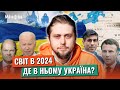 Війни. Президентські вибори 2024. Світова економіка. США - Китай [Вплив на Україну]