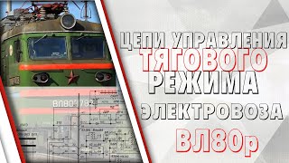 Цепи управления тяговым режимом на электровозе ВЛ80р