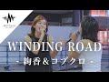 圧倒的な歌唱力の2人がまさかのコラボに会場の盛り上がりが最高に!! WINDING ROAD / 絢香×コブクロ  (Covered By 野島樺乃 & Beverly)