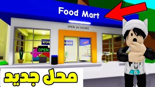 تحديث الحرامية الجديد في ماب البيوت Brookhaven 🏡RP لعبة روبلوكس Roblox 😯