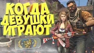 КОГДА ДЕВУШКИ ИГРАЮТ В CS:GO! КОГДА ДЕВУШКИ ИГРАЮТ В CS:GO!
