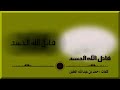أنشودة قاتل الله الحسد لم يذر فينا أحد