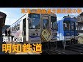 【東海三県鉄道全線走破の旅】第16回 明智鉄道編 の動画、YouTube動画。