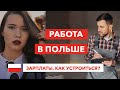 Работа в Польше | Зарплаты в Польше | Как устроиться на работу?