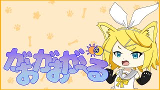 がおがおが～る / 鏡音リン