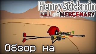 видео: Обзор на мультфильм Henry Stickmin: Kill the Mercenary картинка: Обзор на мультфильм Henry Stickmin: Kill the Mercenary