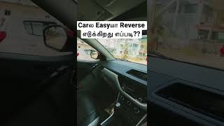 Carல Easyயா Reverse எடுக்கிறது எப்படி?? #shorts #car #drivingtips #tamil #carreview