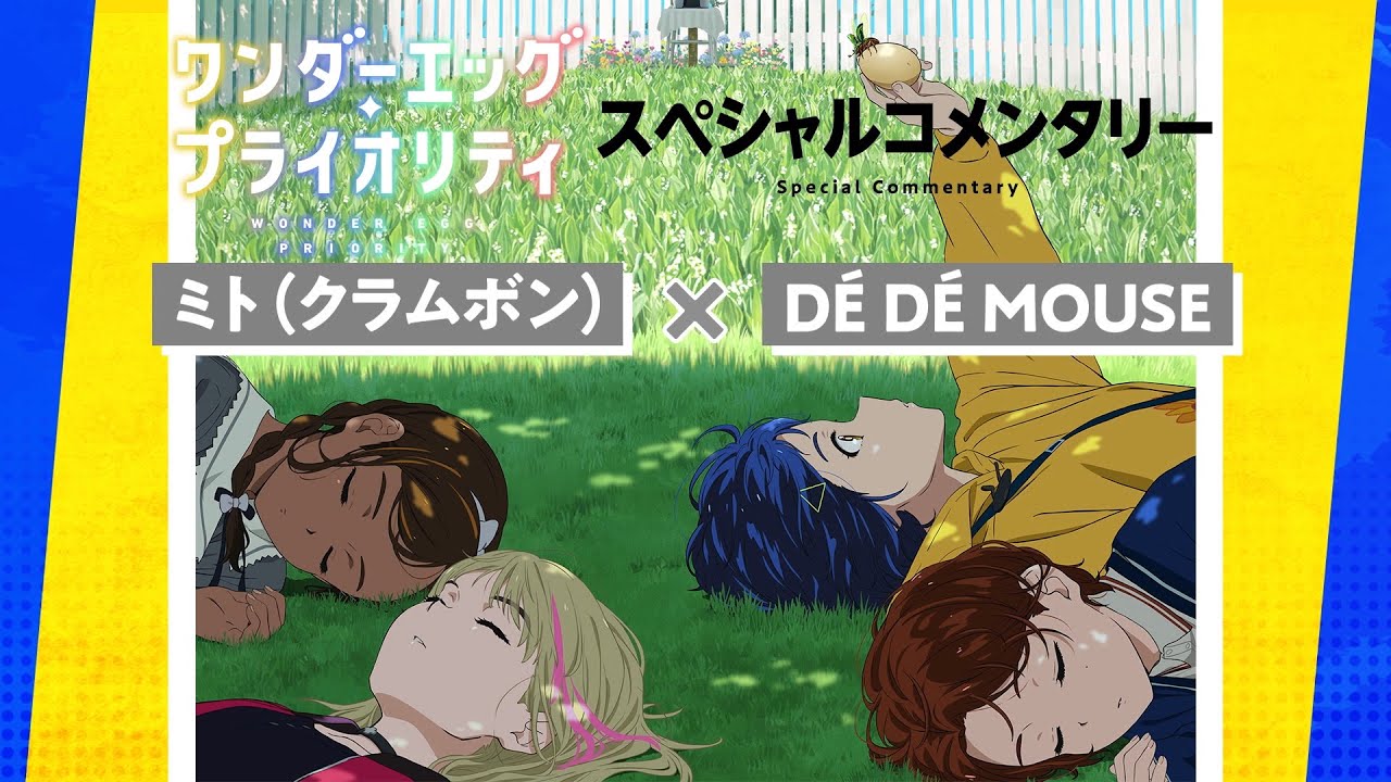 Tvアニメ ワンダーエッグ プライオリティ ミト クラムボン De De Mouse スペシャルコメンタリー Youtube Tvアニメ ワンダーエッグ プライオリティ ミト クラムボン De De Mouse スペシャルコメンタリー Youtube