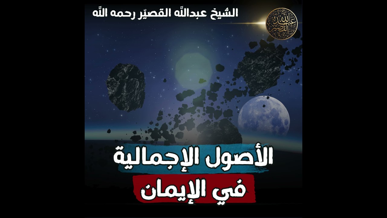 الأصول الإجمالية في الإيمان | الشيخ عبدالله القصير رحمه الله