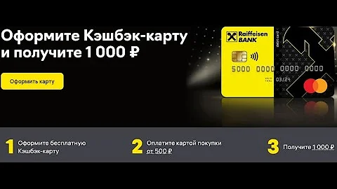 Кэшбэк карта Райффайзен Банка 1000 рублей за оформление если потратить 500 рублей.