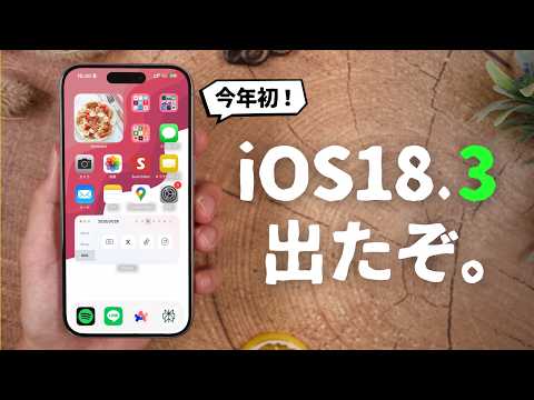 iOS18.3がリリース!あの純正アプリが便利になったぞ。