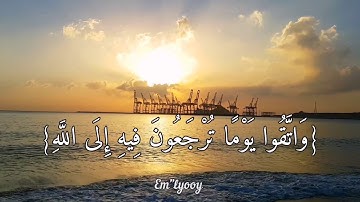 القارئ خالد جليل {واتقوا يوما ترجعون فيه إلى الله ثم توفى كل نفس ما كسبت وهم لا يظلمون}سورة البقرة