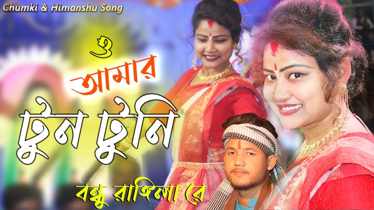 Bandhu Rangila Re  O amar tuntuni re bangla song  Gokul das and Rupa barma Hit Gaan Chumki Biswas
