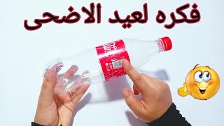 فكره جميله لعيد الاضحى بزجاجه بلاستيك | توزيعات العيديه| زينه للعيد | اشغال يدويه للاطفال