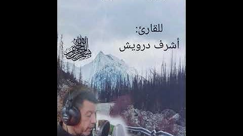 سورة الكهف للقارىء أشرف درويش