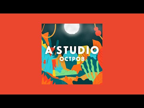 @astudio - Остров | Official Lyric Video