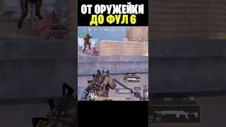 От Оружейки До Фул 6 | С Нуля До Фул 6 Метро Рояль |  Shorts #Metro #Metroroyale #Riespubg