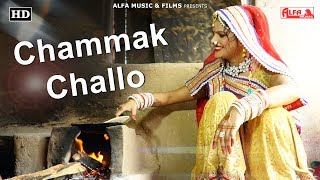 Chammak Challo Song Rajasthani Video Alfa Music Films Rekha Shekhawat