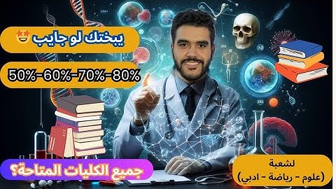 تعمل ايه لو انت جايب 60 % او 70 % ❤️ و جميع الكليات المتاحه ؟؟