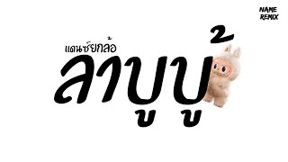 #เพลงแดนซ์ ( ลาบูบู้ Lububu ) V.แดนซ์ยกล้อ Nameremix