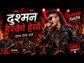 दुश्मन हेरेको हेर्‍यै || DUSHMAN HEREKO HERAI ||THRASH ROCK METAL AI VERSION || DURGESH THAPA