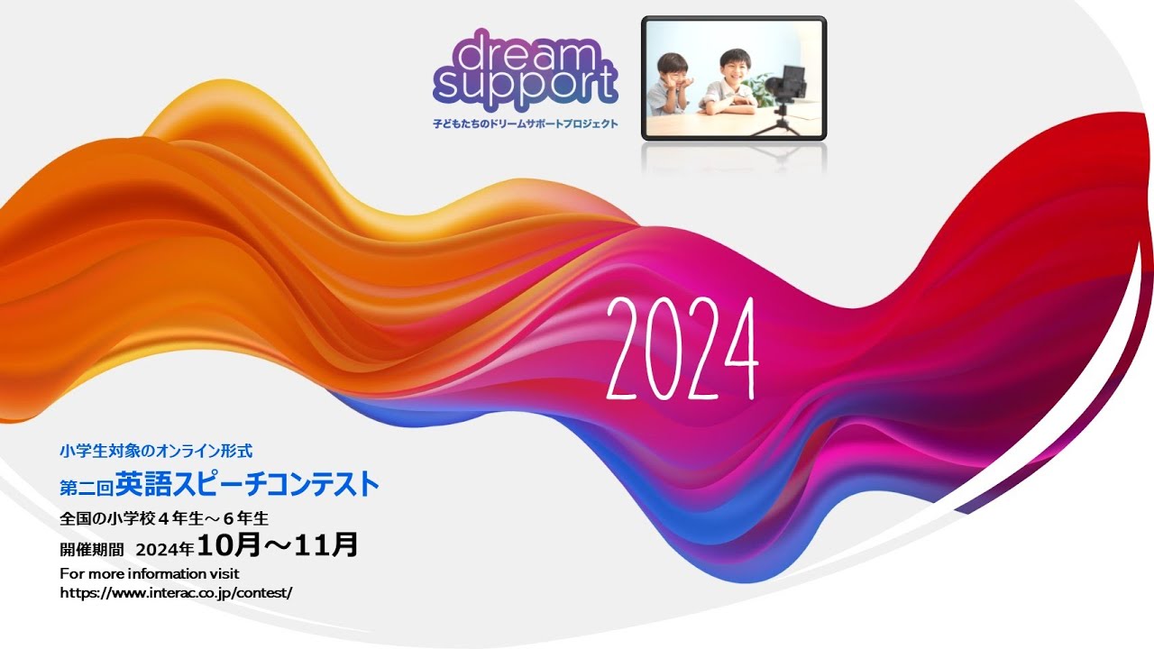2024 小学生対象英語スピーチコンテスト～子どもたちのドリーム