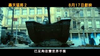 《轟天猛將2》(Expendable 2) 香港版預告 8月17日 香港美國同步 火爆回歸！