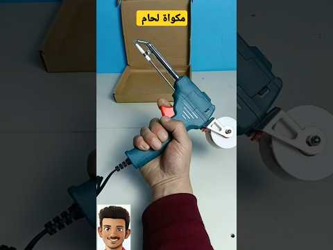 مكواة لحام سهلة الاستخدام 2025