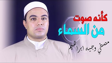 كأنه صوت من السماء 💙🎧 تلاوة للقارئ مصطفي وجيه ابراهيم