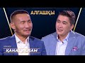 Қанат Ислам | АЛҒАШҚЫ | Аман Тасыған