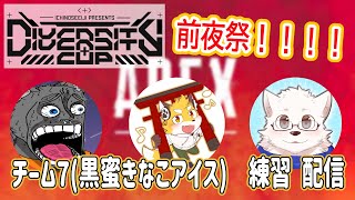 【DIVERSITY CUP】「一週間前の」前夜祭！！！！　Team7　黒蜜きなこアイス(きなこ枠)