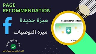 ‎ ‎شرح ميزة التوصيات‏ على الفيسبوك Page Recommendation