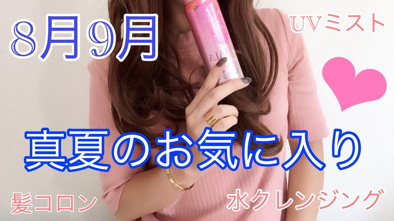 8月9月真夏のお気に入り 水クレンジング サラ髪コロン Uvフェイスミスト Youtube 8月9月真夏のお気に入り 水クレンジング サラ髪コロン Uvフェイスミスト Youtube