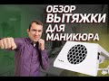 Вытяжка для Маникюра Макс Ultimate 7