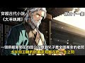 他们以为证据全灭,巡抚却连夜封城:三大家族血流成河,幕后王爷终于现身#小说 #小说推荐 #穿越 #天枢文社 #小說推薦 #小说推文 #小说漫画 #小说推文每日更新