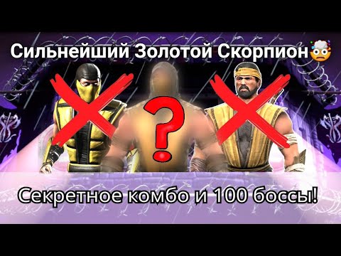 Видео: Секретное комбо 🤫 Сильнейший золотой Скорпион против 100 боссов Фаталки | mortal kombat mobile