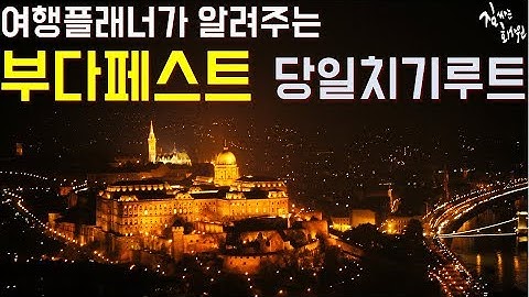 [부다페스트 코스] 여행플래너가 알려주는 부다페스트 당일치기 코스