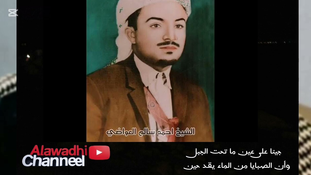 جينا على عين ما تحت الجبل من كلمات المرحوم الشيخ احمد سالم العواضي