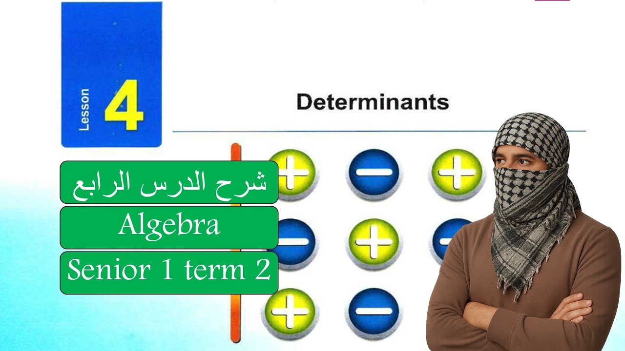 Math- senior1-Term2-lesson 4 -Algebra- Determinantماث اولي ثانوي لغات الدرس الاول 2026