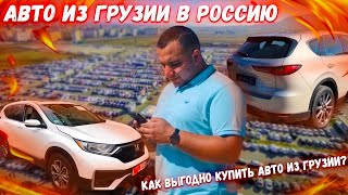 ЦЕНЫ НА АВТО ИЗ ГРУЗИИ❗️❗️❗️КАКИМ СПОСОБОМ КУПИТЬ МАШИНУ С ГРУЗИИ❓❓❓