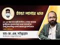 ঠান্ডা লাগার ধাত: এখন ১০০% একদম ঠিক হয়ে গেছে !!