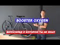 BOOSTER OXYGEN велосипед о котором ты не знал