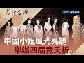 代表"國家門面"風光的中國小姐 竟因發生"轟動事件" 舉辦四屆竟夭折...｜張齡予 呂捷主持｜【呂讀台灣完整版】20190901｜三立新聞台