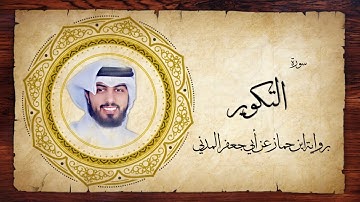 81- سورة التكوير " برواية ابن جماز عن أبي جعفر " - شايع التميمي