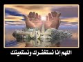 اللهم انا نستغفرك و نستعينك 